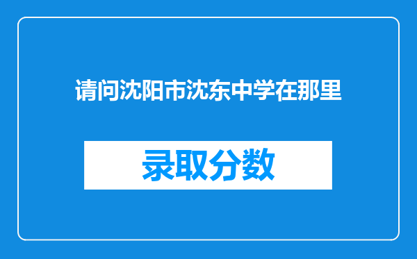 请问沈阳市沈东中学在那里