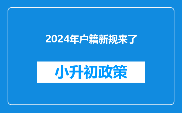 2024年户籍新规来了