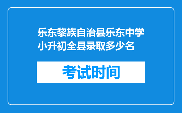 乐东黎族自治县乐东中学小升初全县录取多少名