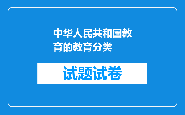 中华人民共和国教育的教育分类