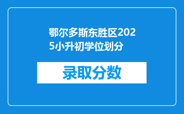 鄂尔多斯东胜区2025小升初学位划分