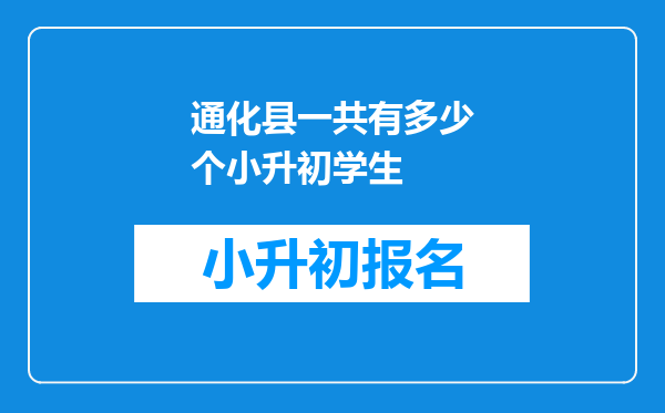 通化县一共有多少个小升初学生