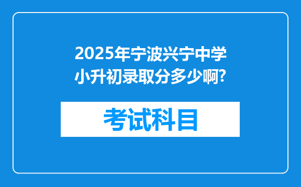 2025年宁波兴宁中学小升初录取分多少啊?