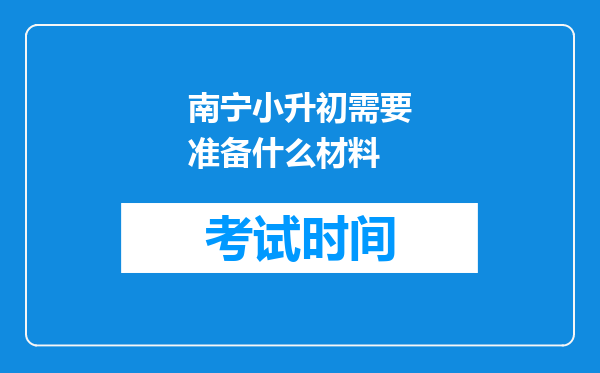 南宁小升初需要准备什么材料