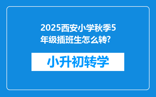 2025西安小学秋季5年级插班生怎么转?