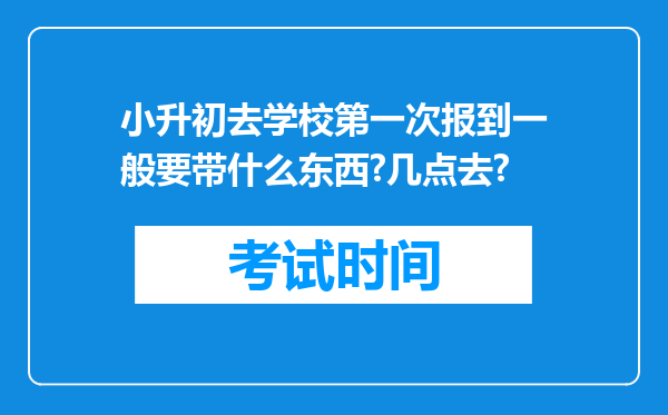 小升初去学校第一次报到一般要带什么东西?几点去?