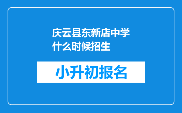 庆云县东新店中学什么时候招生