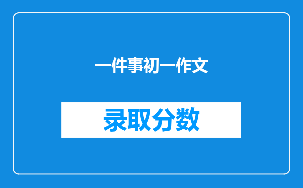 一件事初一作文