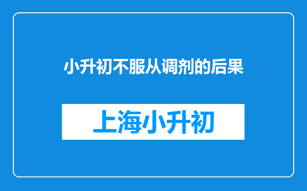 小升初不服从调剂的后果