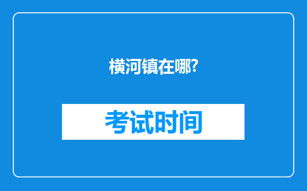 横河镇在哪?