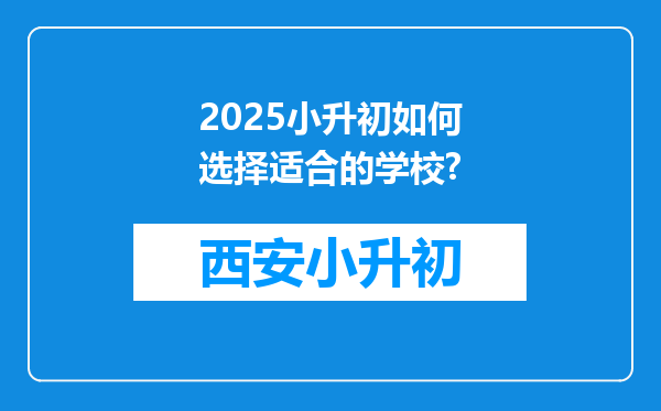 2025小升初如何选择适合的学校?