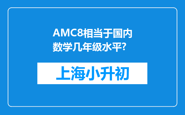 AMC8相当于国内数学几年级水平?