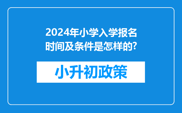 2024年小学入学报名时间及条件是怎样的?