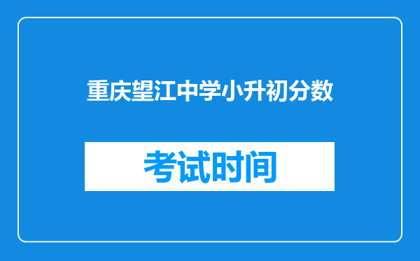 重庆望江中学小升初分数