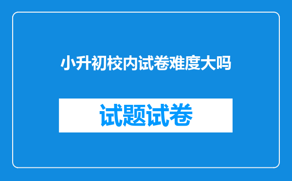 小升初一定要学习奥数吗,媒体说不,但为什么民间都说要呢。