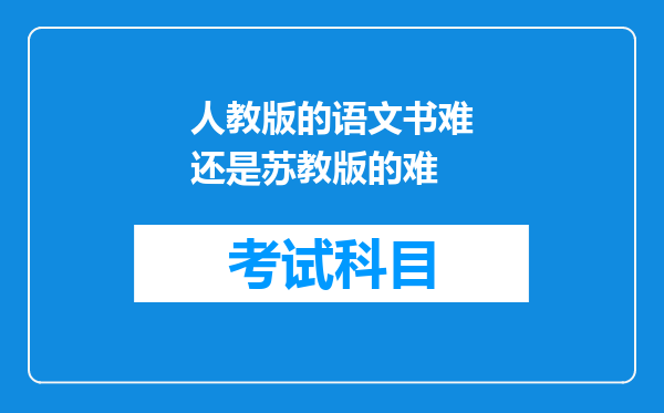 人教版的语文书难还是苏教版的难