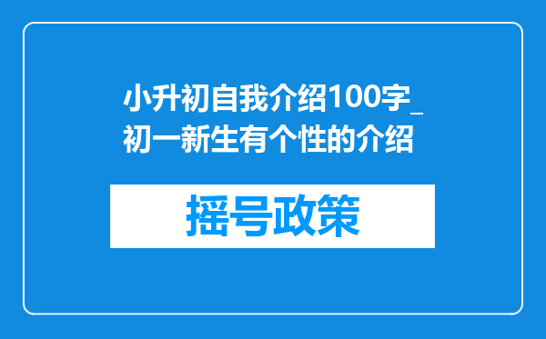 小升初自我介绍100字_初一新生有个性的介绍