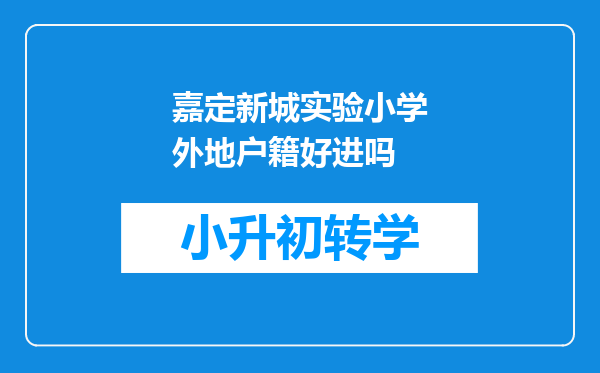 嘉定新城实验小学外地户籍好进吗