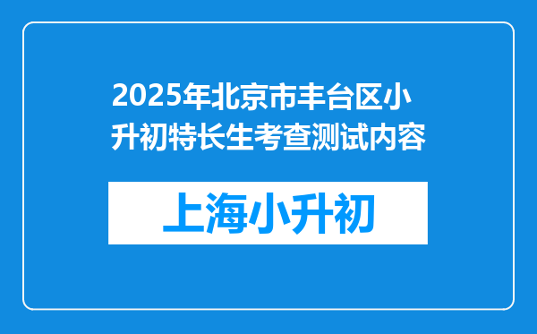 2025年北京市丰台区小升初特长生考查测试内容