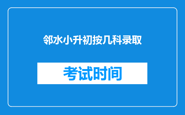 邻水小升初按几科录取