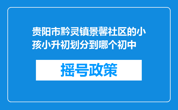 贵阳市黔灵镇景馨社区的小孩小升初划分到哪个初中