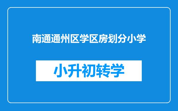 南通通州区学区房划分小学