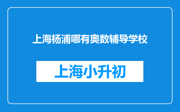 上海杨浦哪有奥数辅导学校