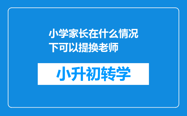 小学家长在什么情况下可以提换老师