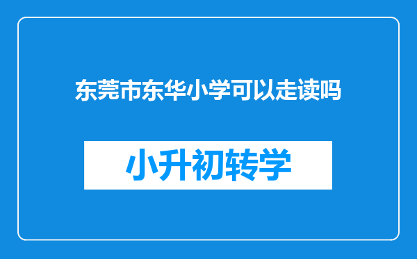 东莞市东华小学可以走读吗