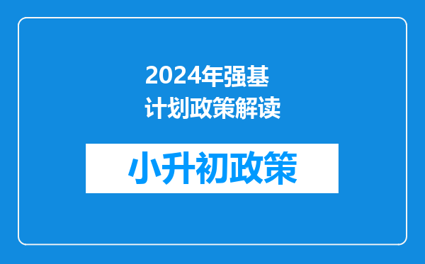 2024年强基计划政策解读