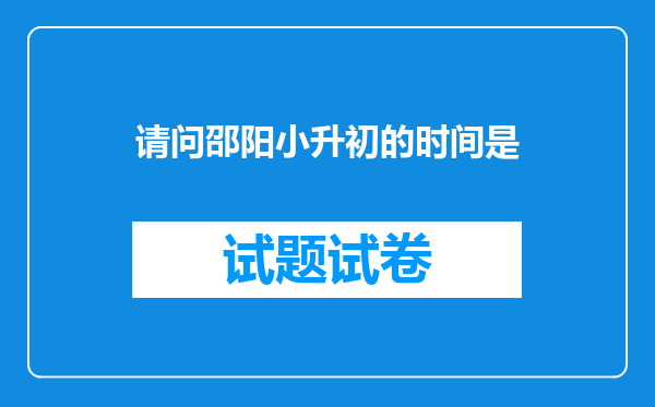 请问邵阳小升初的时间是