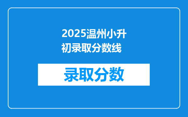 2025温州小升初录取分数线