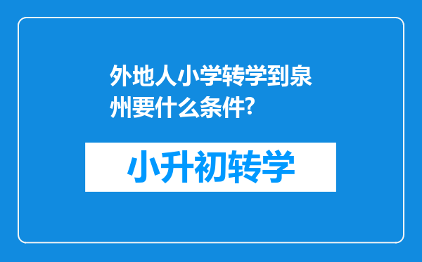 外地人小学转学到泉州要什么条件?