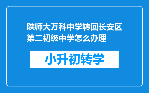 陕师大万科中学转回长安区第二初级中学怎么办理