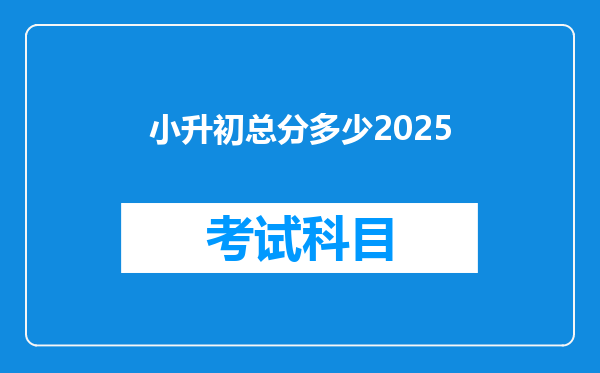 小升初总分多少2025