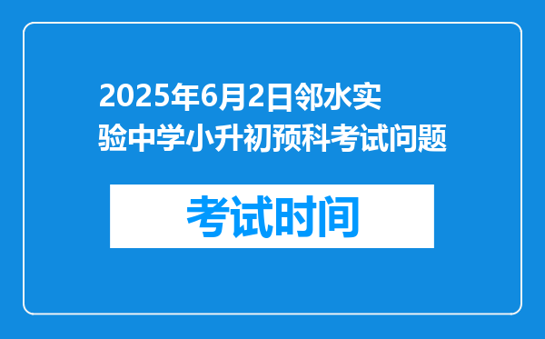 2025年6月2日邻水实验中学小升初预科考试问题