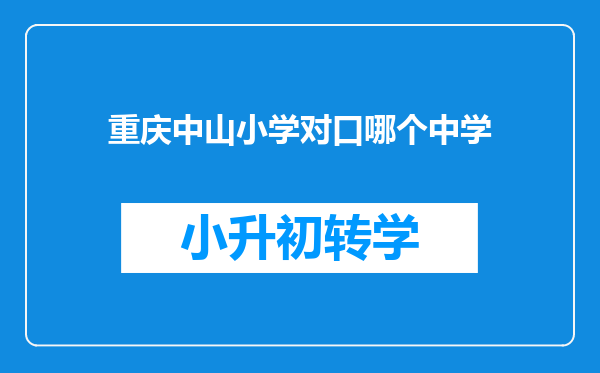 重庆中山小学对口哪个中学