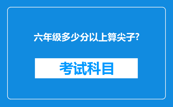 六年级多少分以上算尖子?