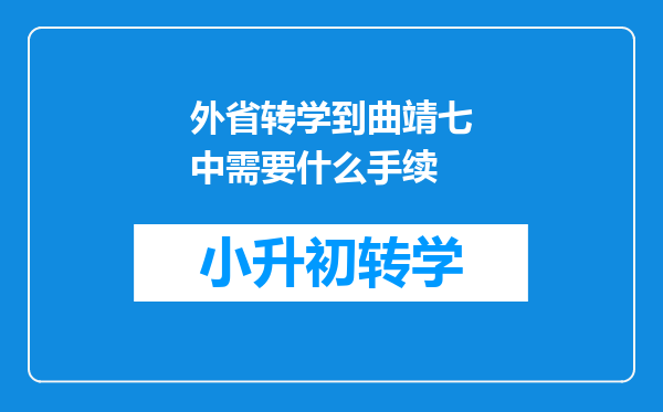 外省转学到曲靖七中需要什么手续