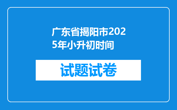 广东省揭阳市2025年小升初时间