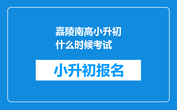 嘉陵南高小升初什么时候考试