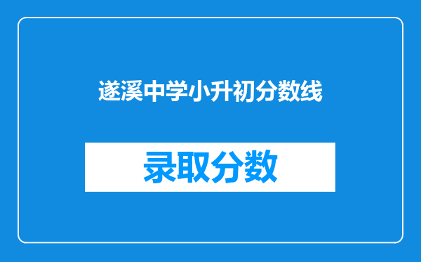 我同学小升初语文74数学73英语74综合54他在遂溪能考什么学校?