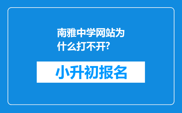 南雅中学网站为什么打不开?