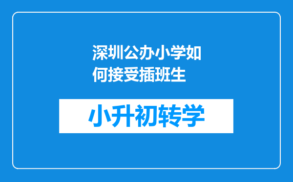 深圳公办小学如何接受插班生