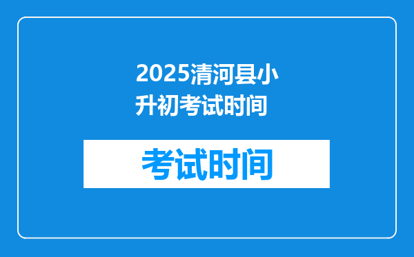 2025清河县小升初考试时间