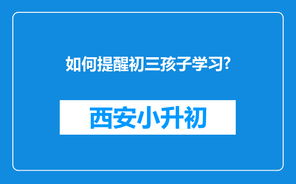 如何提醒初三孩子学习?