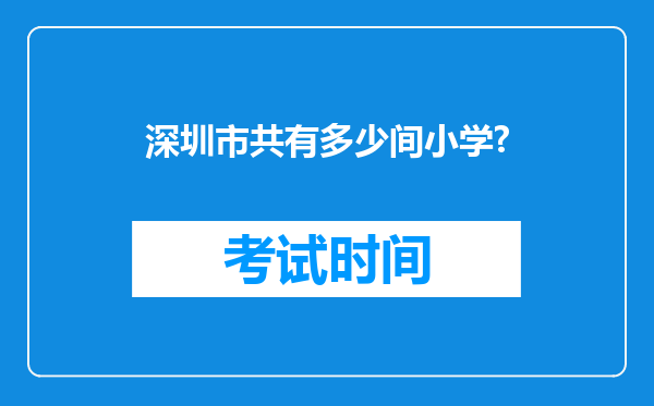 深圳市共有多少间小学?