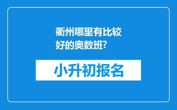 衢州哪里有比较好的奥数班?