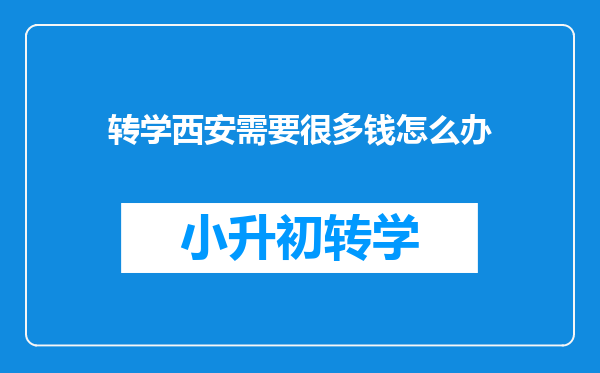 转学西安需要很多钱怎么办