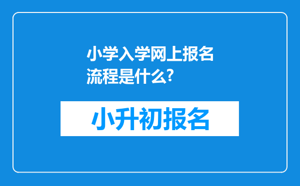 小学入学网上报名流程是什么?